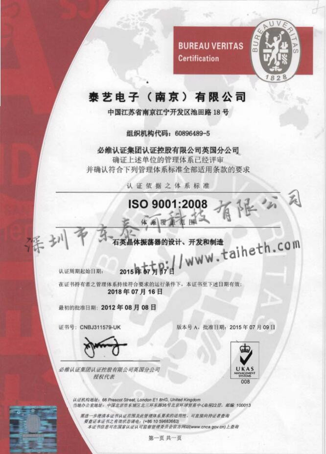 TAITIEN南京工廠ISO9001:2008認(rèn)證證書(shū)